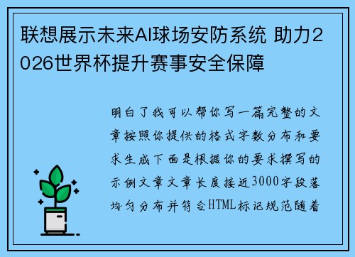 联想展示未来AI球场安防系统 助力2026世界杯提升赛事安全保障