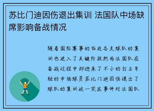 苏比门迪因伤退出集训 法国队中场缺席影响备战情况 苏比门迪因伤退出集训 法国队中场缺席影响备战情况