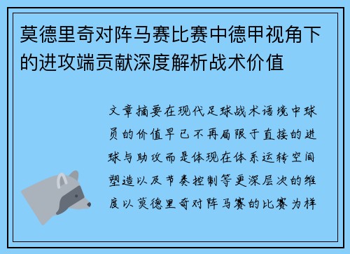 莫德里奇对阵马赛比赛中德甲视角下的进攻端贡献深度解析战术价值 莫德里奇对阵马赛比赛中德甲视角下的进攻端贡献深度解析战术价值