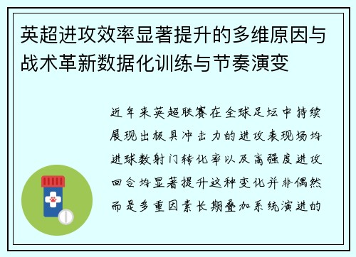 英超进攻效率显著提升的多维原因与战术革新数据化训练与节奏演变 英超进攻效率显著提升的多维原因与战术革新数据化训练与节奏演变