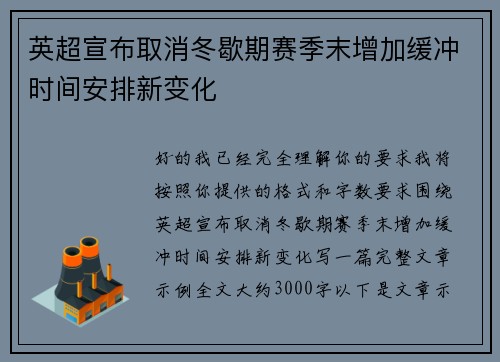 英超宣布取消冬歇期赛季末增加缓冲时间安排新变化