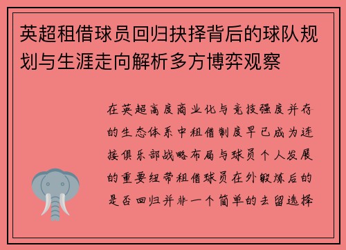 英超租借球员回归抉择背后的球队规划与生涯走向解析多方博弈观察 英超租借球员回归抉择背后的球队规划与生涯走向解析多方博弈观察