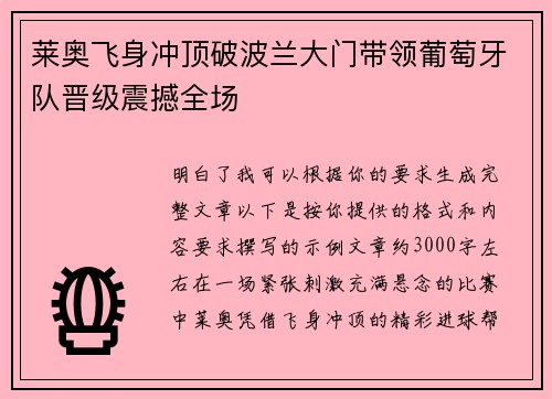 莱奥飞身冲顶破波兰大门带领葡萄牙队晋级震撼全场 莱奥飞身冲顶破波兰大门带领葡萄牙队晋级震撼全场