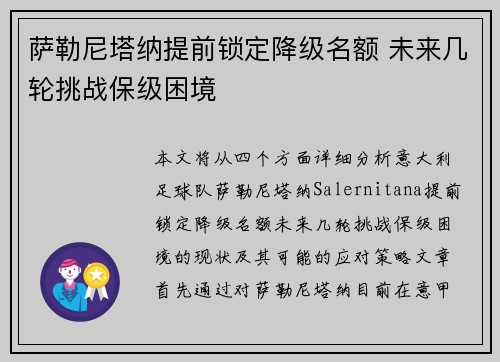 萨勒尼塔纳提前锁定降级名额 未来几轮挑战保级困境