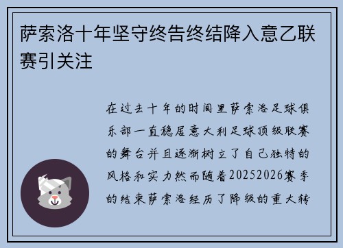 萨索洛十年坚守终告终结降入意乙联赛引关注