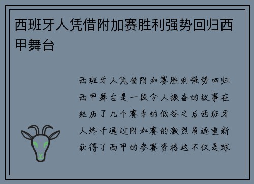 西班牙人凭借附加赛胜利强势回归西甲舞台