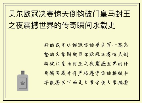 贝尔欧冠决赛惊天倒钩破门皇马封王之夜震撼世界的传奇瞬间永载史 贝尔欧冠决赛惊天倒钩破门皇马封王之夜震撼世界的传奇瞬间永载史