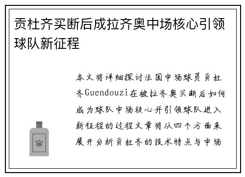 贡杜齐买断后成拉齐奥中场核心引领球队新征程 贡杜齐买断后成拉齐奥中场核心引领球队新征程
