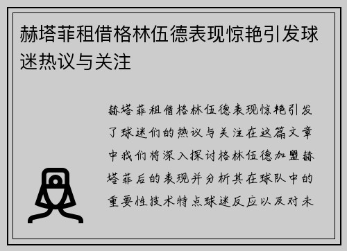 赫塔菲租借格林伍德表现惊艳引发球迷热议与关注