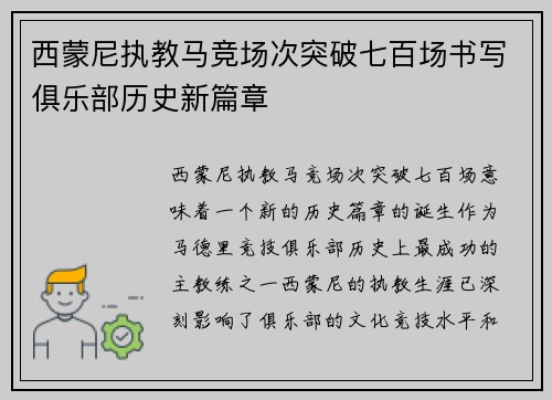 西蒙尼执教马竞场次突破七百场书写俱乐部历史新篇章 西蒙尼执教马竞场次突破七百场书写俱乐部历史新篇章