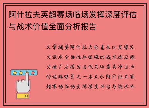 阿什拉夫英超赛场临场发挥深度评估与战术价值全面分析报告 阿什拉夫英超赛场临场发挥深度评估与战术价值全面分析报告