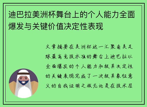 迪巴拉美洲杯舞台上的个人能力全面爆发与关键价值决定性表现 迪巴拉美洲杯舞台上的个人能力全面爆发与关键价值决定性表现
