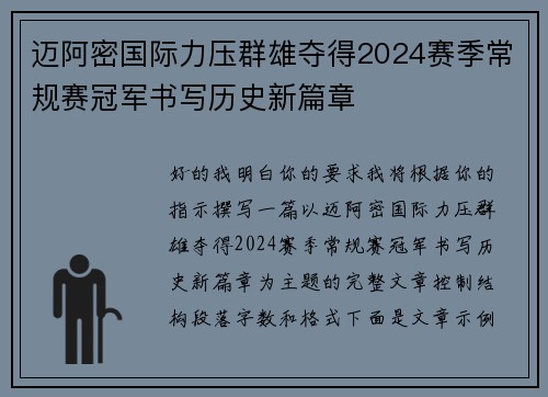 迈阿密国际力压群雄夺得2024赛季常规赛冠军书写历史新篇章