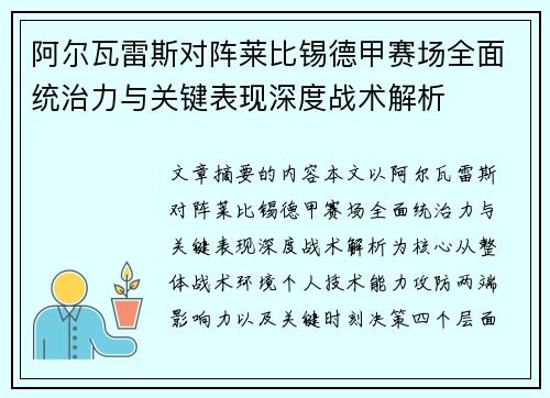 阿尔瓦雷斯对阵莱比锡德甲赛场全面统治力与关键表现深度战术解析