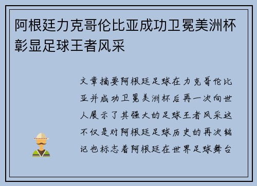 阿根廷力克哥伦比亚成功卫冕美洲杯彰显足球王者风采