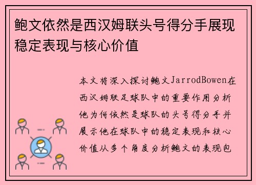 鲍文依然是西汉姆联头号得分手展现稳定表现与核心价值