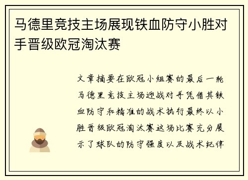 马德里竞技主场展现铁血防守小胜对手晋级欧冠淘汰赛