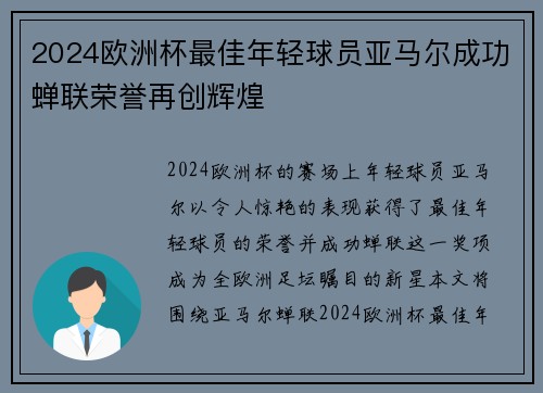 2024欧洲杯最佳年轻球员亚马尔成功蝉联荣誉再创辉煌