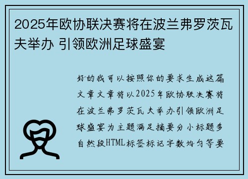 2025年欧协联决赛将在波兰弗罗茨瓦夫举办 引领欧洲足球盛宴