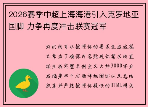 2026赛季中超上海海港引入克罗地亚国脚 力争再度冲击联赛冠军