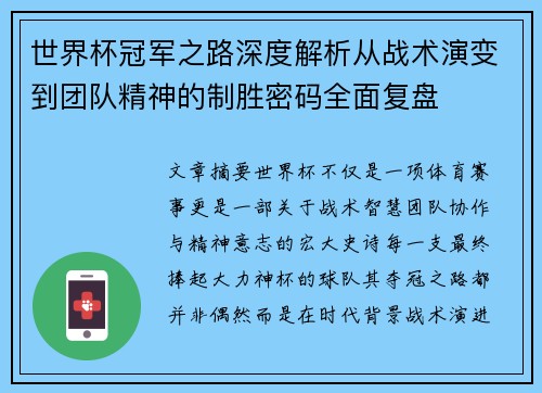 世界杯冠军之路深度解析从战术演变到团队精神的制胜密码全面复盘